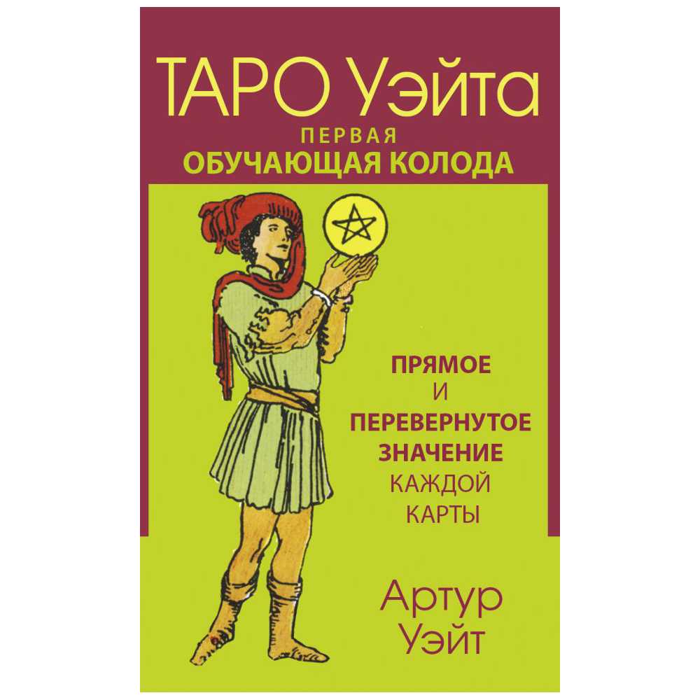 Карты "Таро Уэйта. Первая обучающая колода. Прямое и перевернутое значение каждой карты", Уэйт А. 