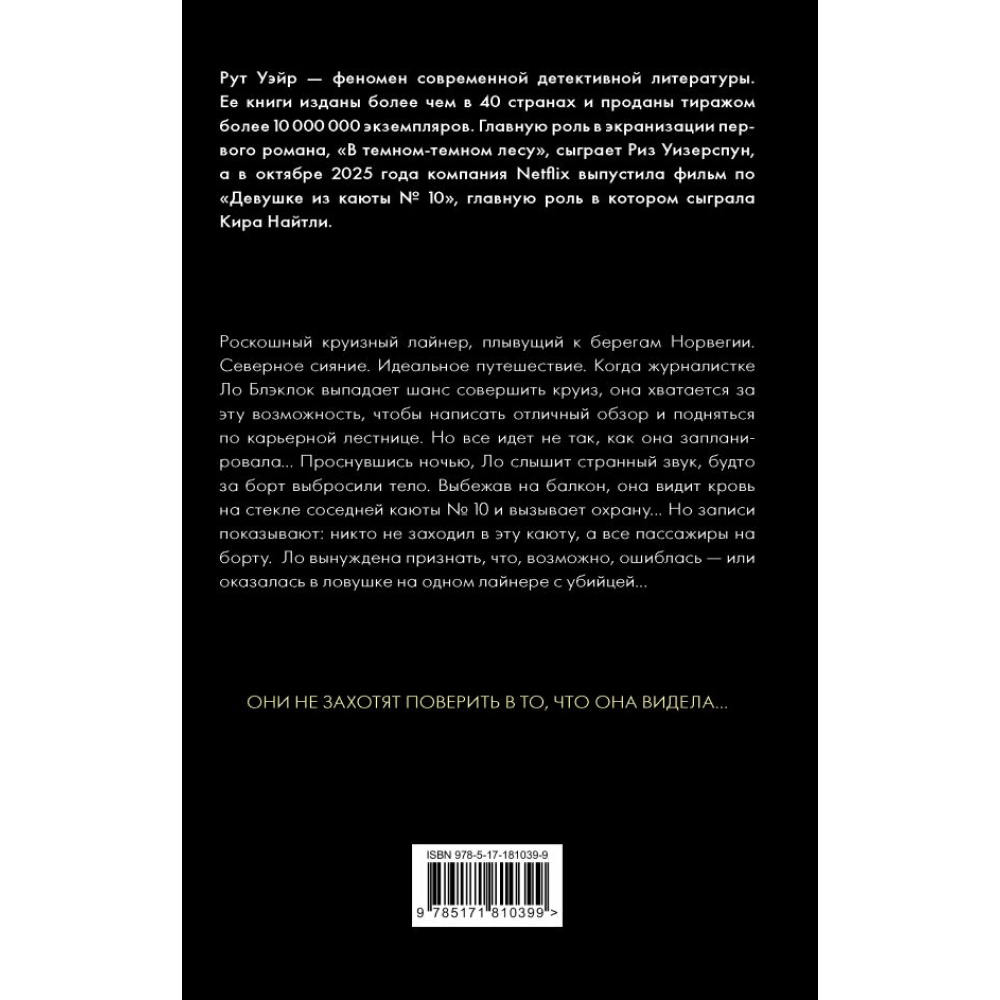 Книга "Девушка из каюты №10", Рут Уэйр