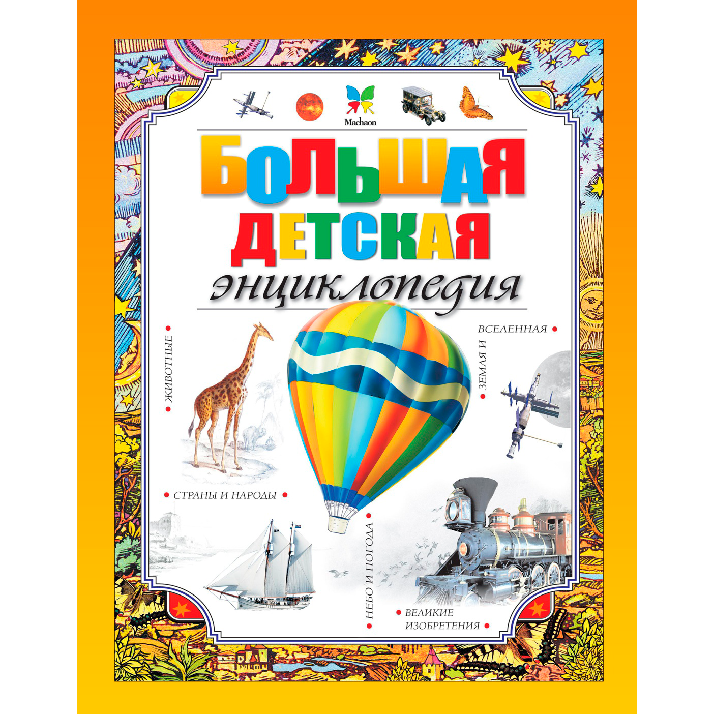 Книга "Большая детская энциклопедия", Макмиллан М.