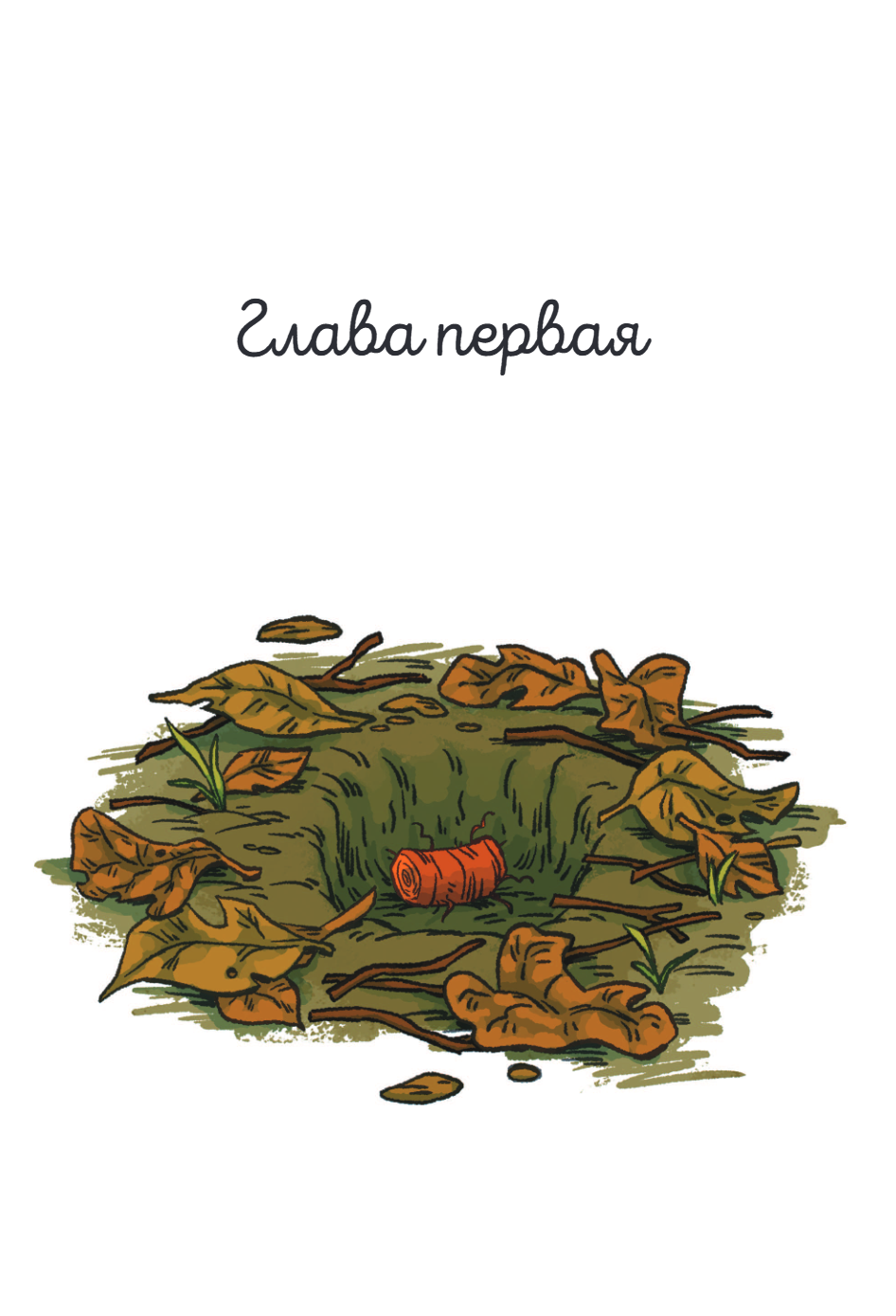 Книга "Чесночинка и ведьма", Бри Полсен - 8