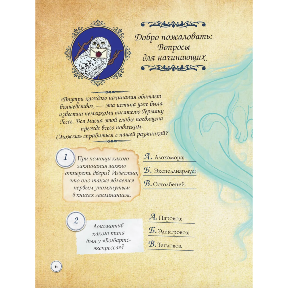 Книга "Гарри Поттер. Фан-квиз по волшебной вселенной" - 5