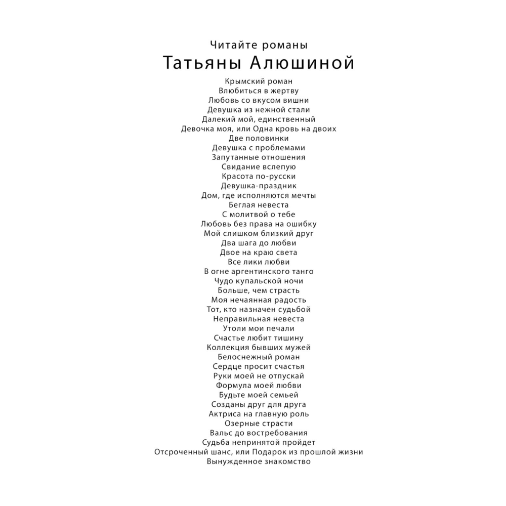 Книга "Вынужденное знакомство", Алюшина Т. - 2