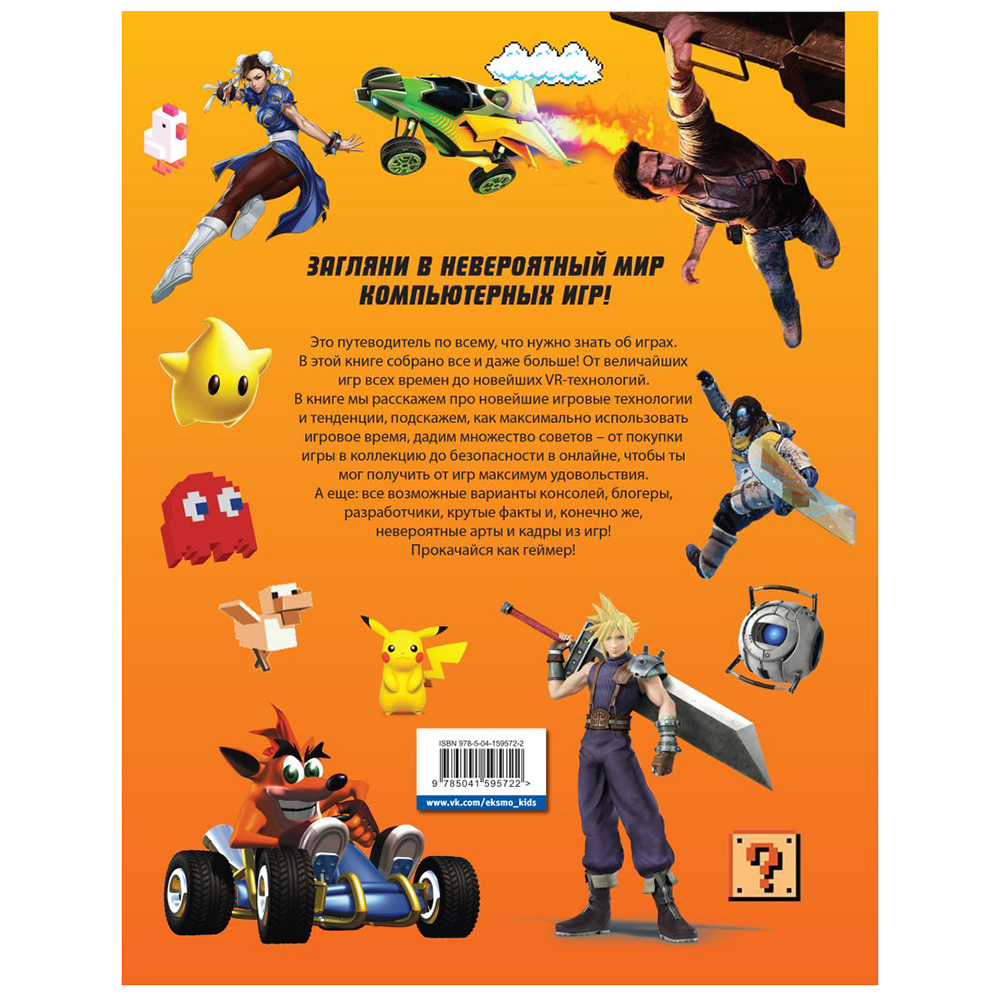Книга "Level Up. Твой личный гид в мире компьютерных игр", Джонни Каллен - 10