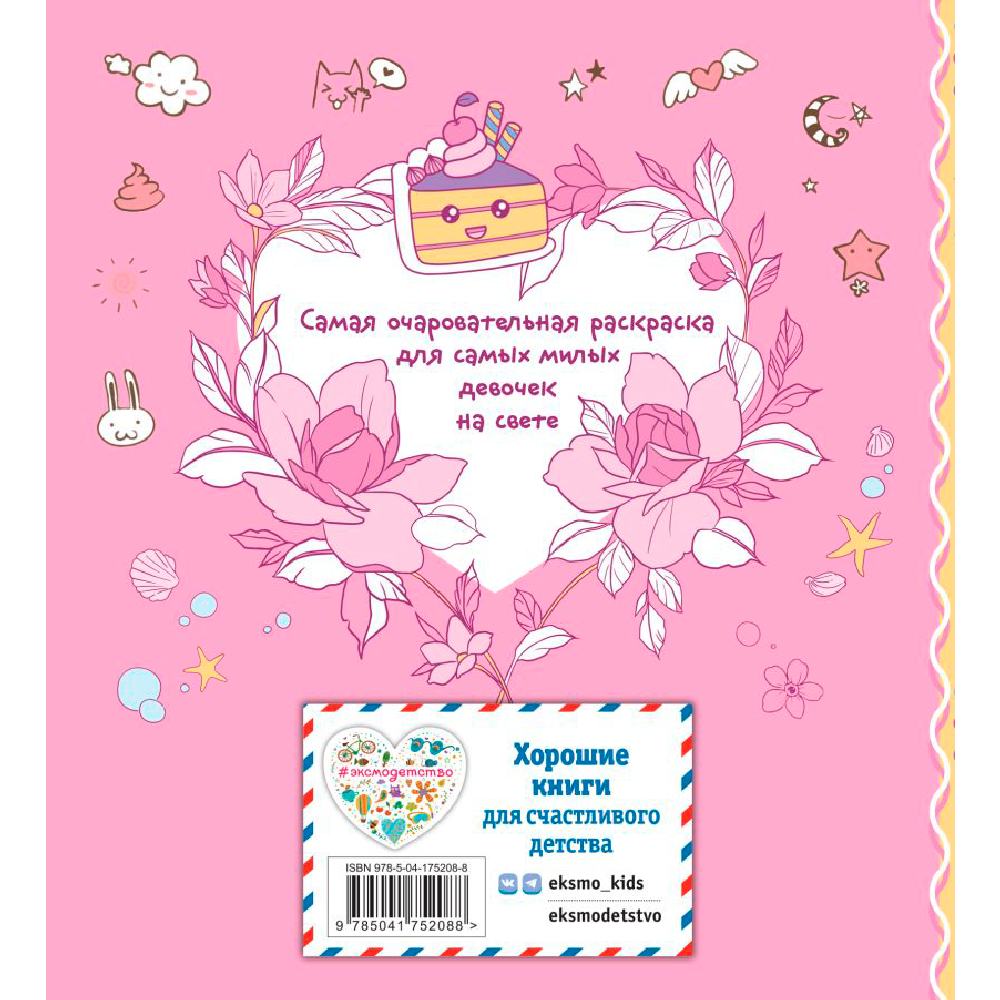 Раскраска "Я раскрашиваю кавайных милашек"