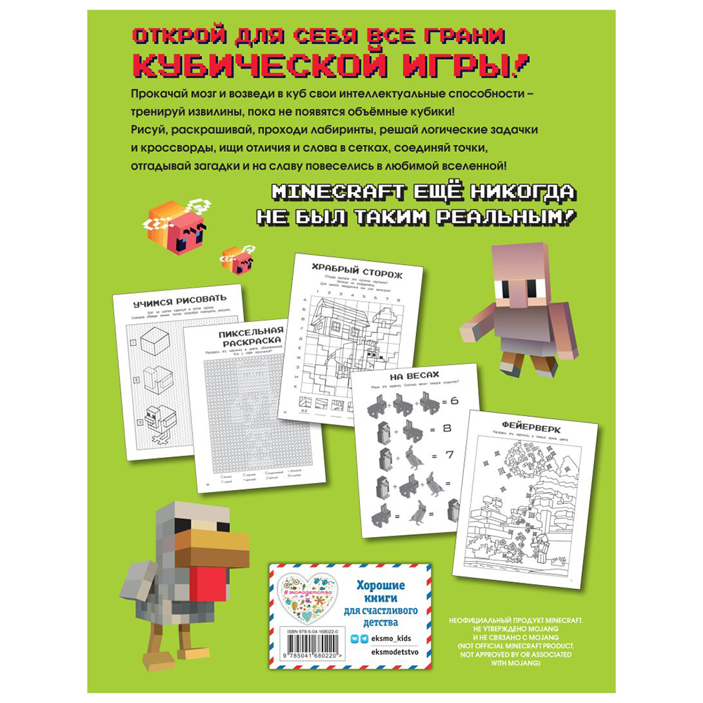 Книга "Игры в кубе для фанатов Minecraft (неофициальные, но оригинальные)"