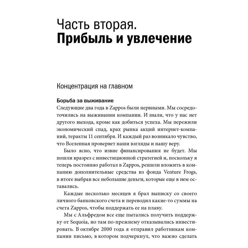 Книга "Доставляя счастье. От нуля до миллиарда: история создания выдающейся компании из первых рук", Тони Шей - 12