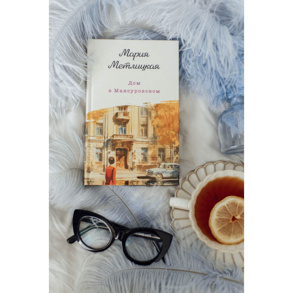 Книга "Дом в Мансуровском", Мария Метлицкая - 7