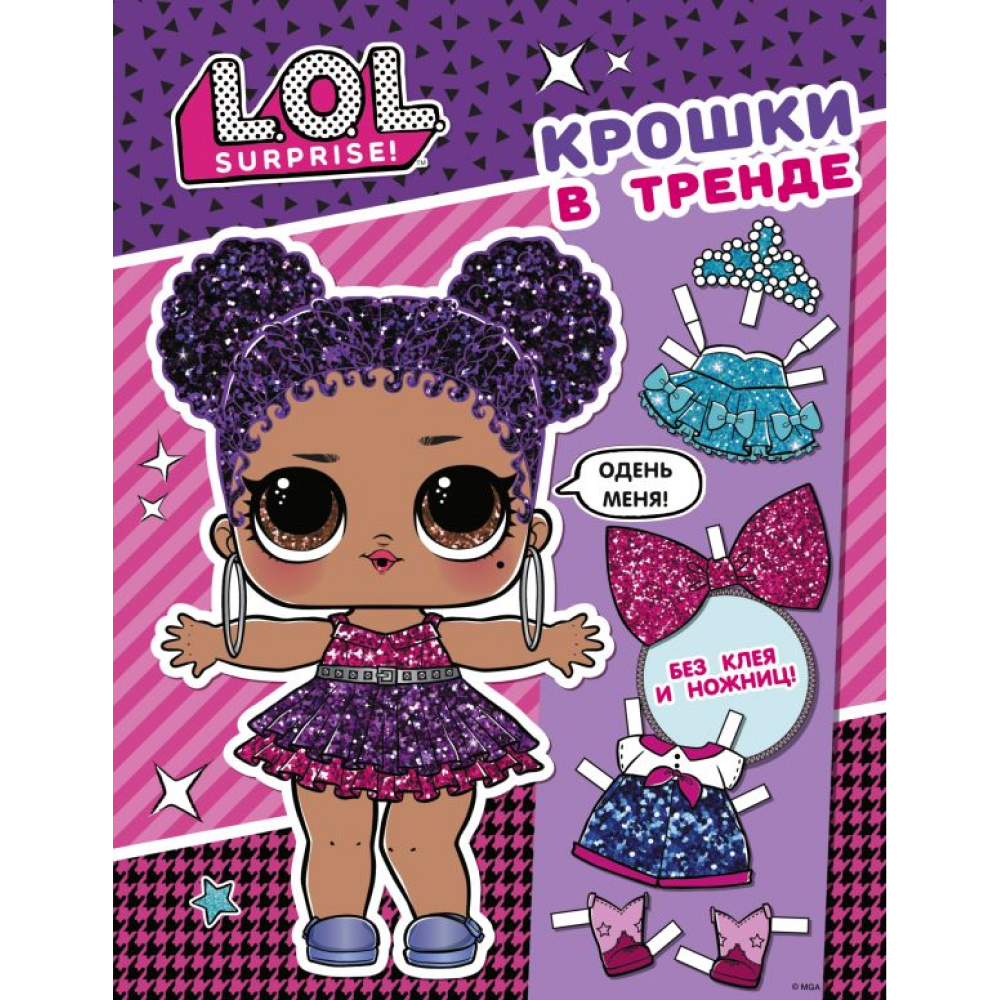Книга "L.O.L. Surprise. Крошки в тренде. Одень куколку"