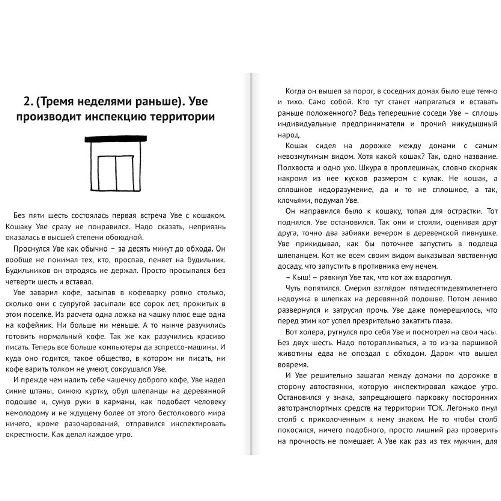 Книга "Вторая жизнь Уве", Фредрик Бакман - 5