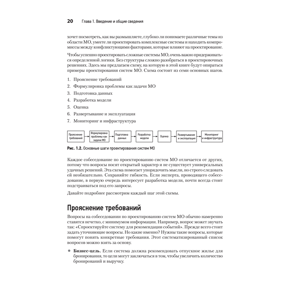 Книга "System Design. Машинное обучение. Подготовка к сложному интервью", Алекс Сюй, Али Аминиан - 11