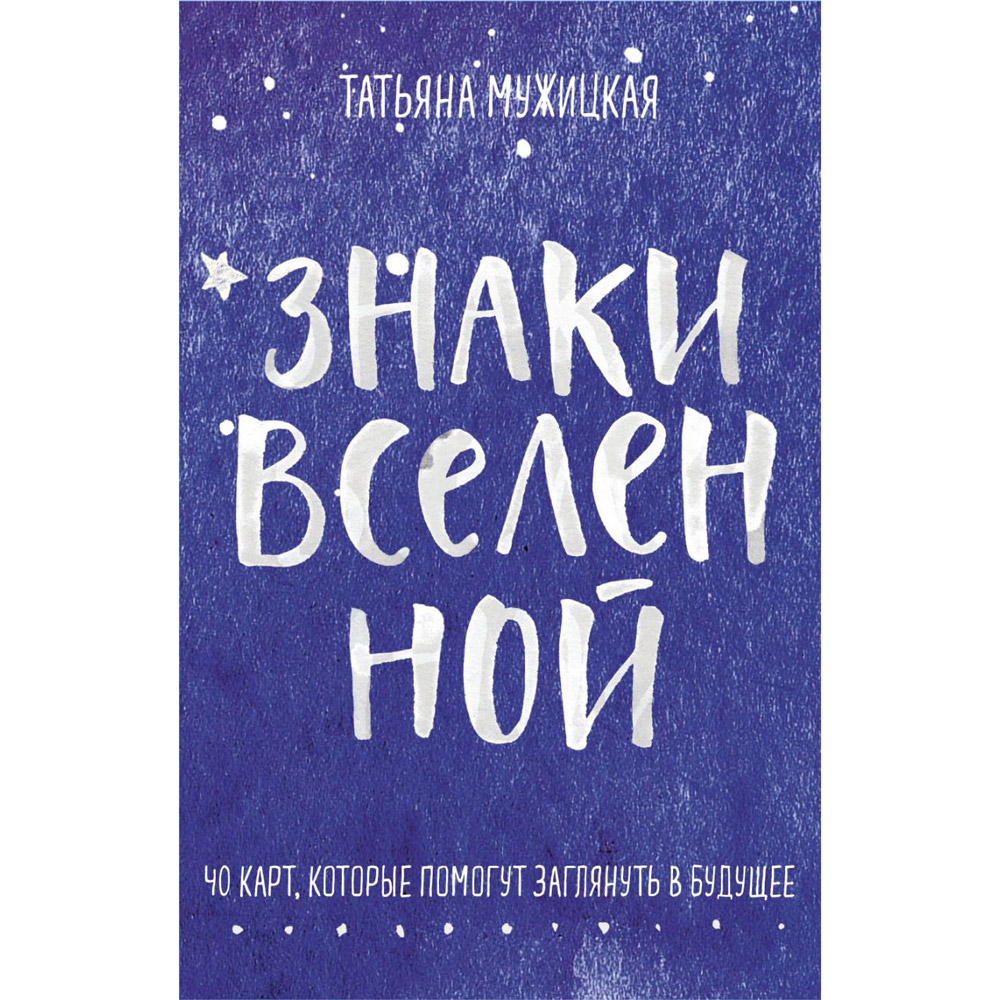 Карты "Знаки вселенной. 40 карт, которые помогут заглянуть в будущее", Татьяна Мужицкая, Антон Нефедов