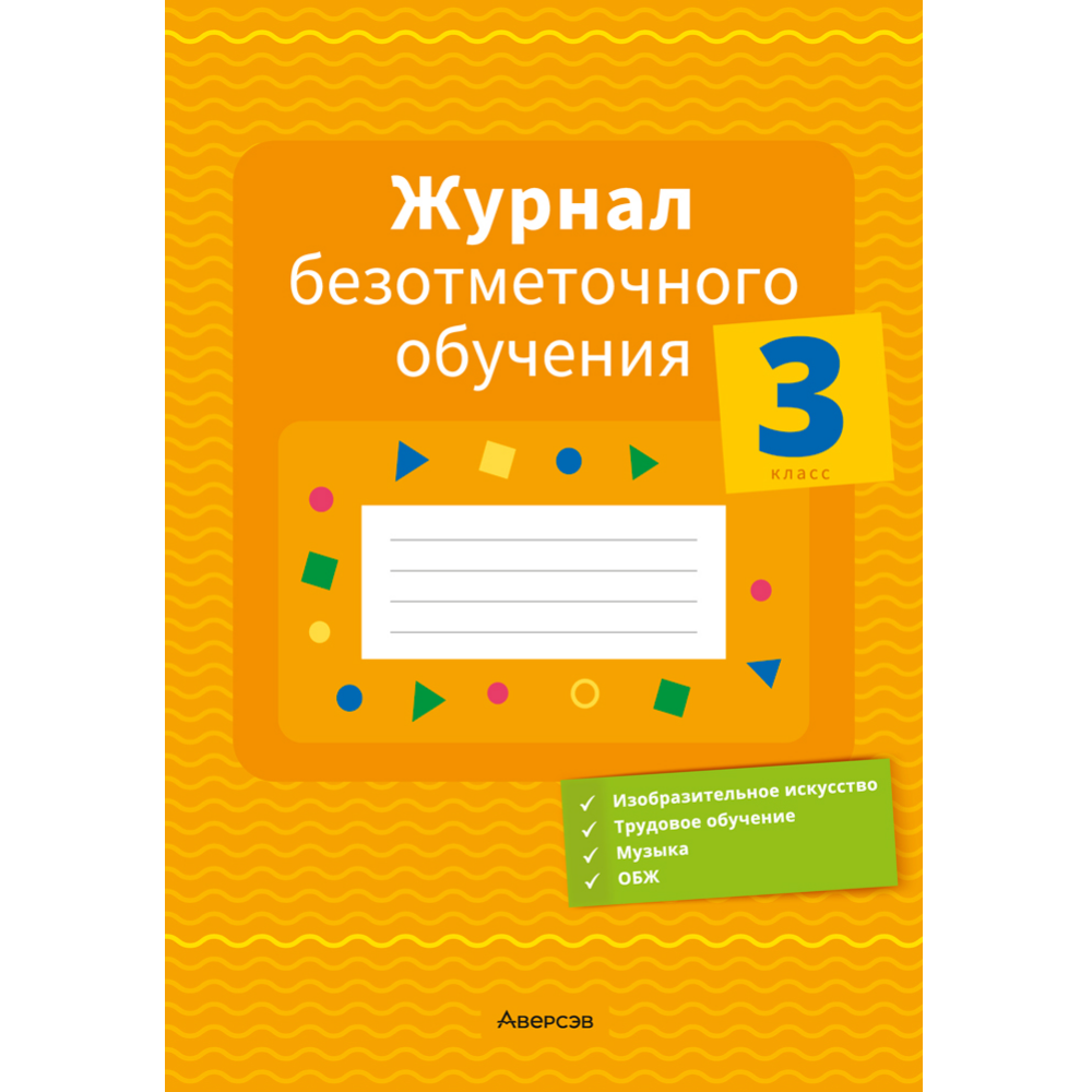 Книга "Журнал безотметочного обучения. 3 класс", Сушко