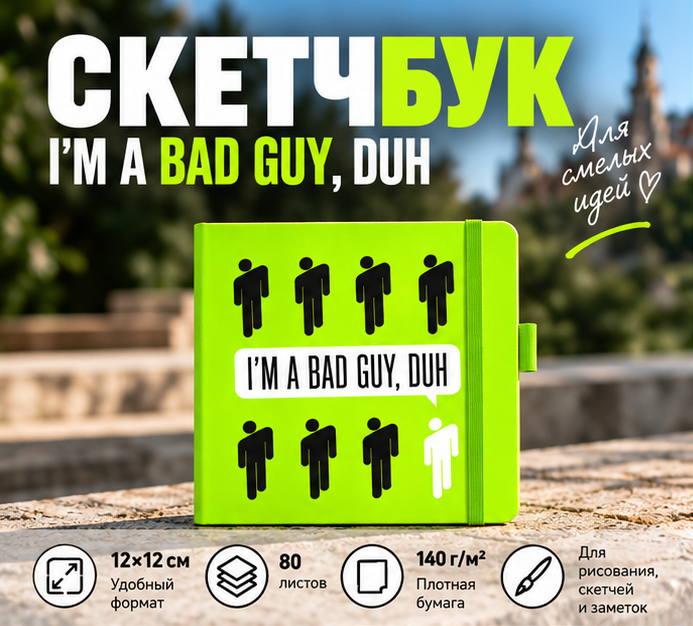 Скетчбук "I’m a bad guy", 12х12 см, 140 г/м2, 80 листов, зеленый луг