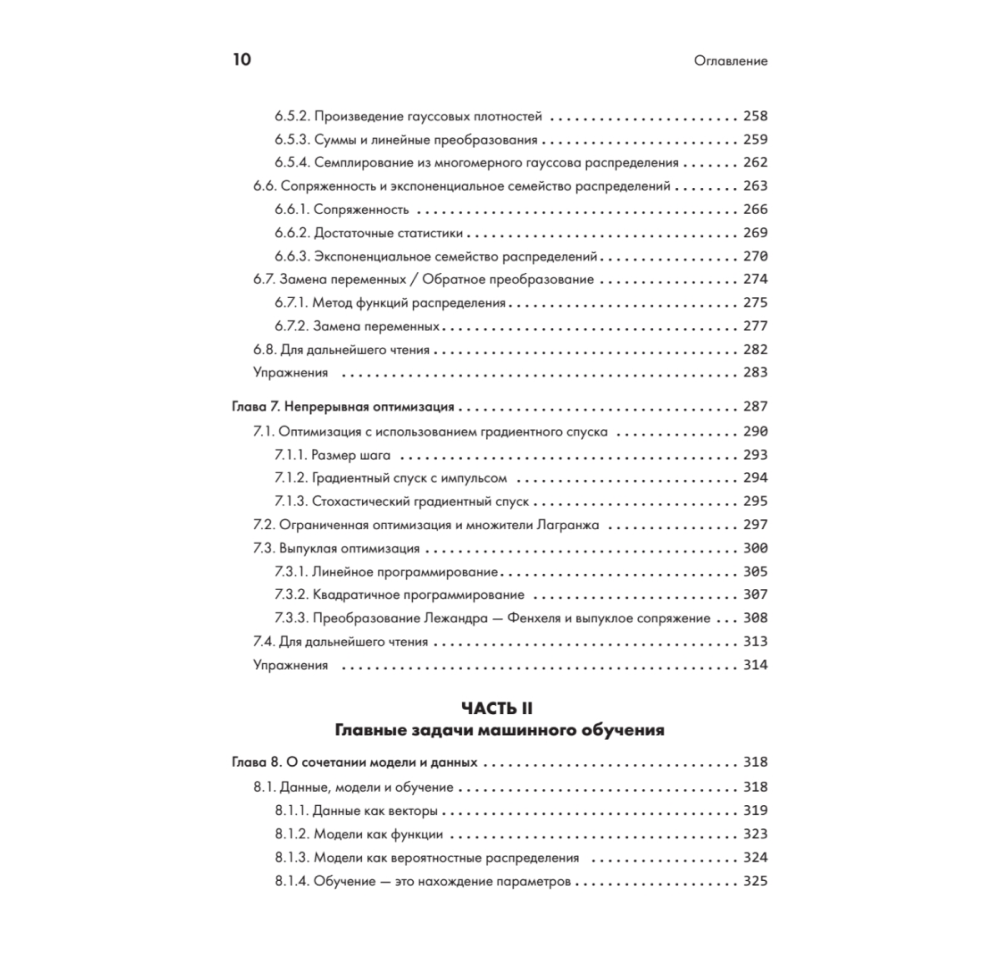 Книга "Математика в машинном обучении", Марк Питер Дайзенрот, А. Альдо Фейзал, Чен Сунь Он - 6