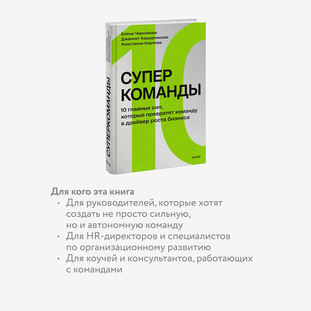 Книга "Суперкоманды. 10 главных сил, которые превратят команду в драйвер роста бизнеса", Елена Черникова, Джаннет Кашурникова, Анастасия Карпова - 5