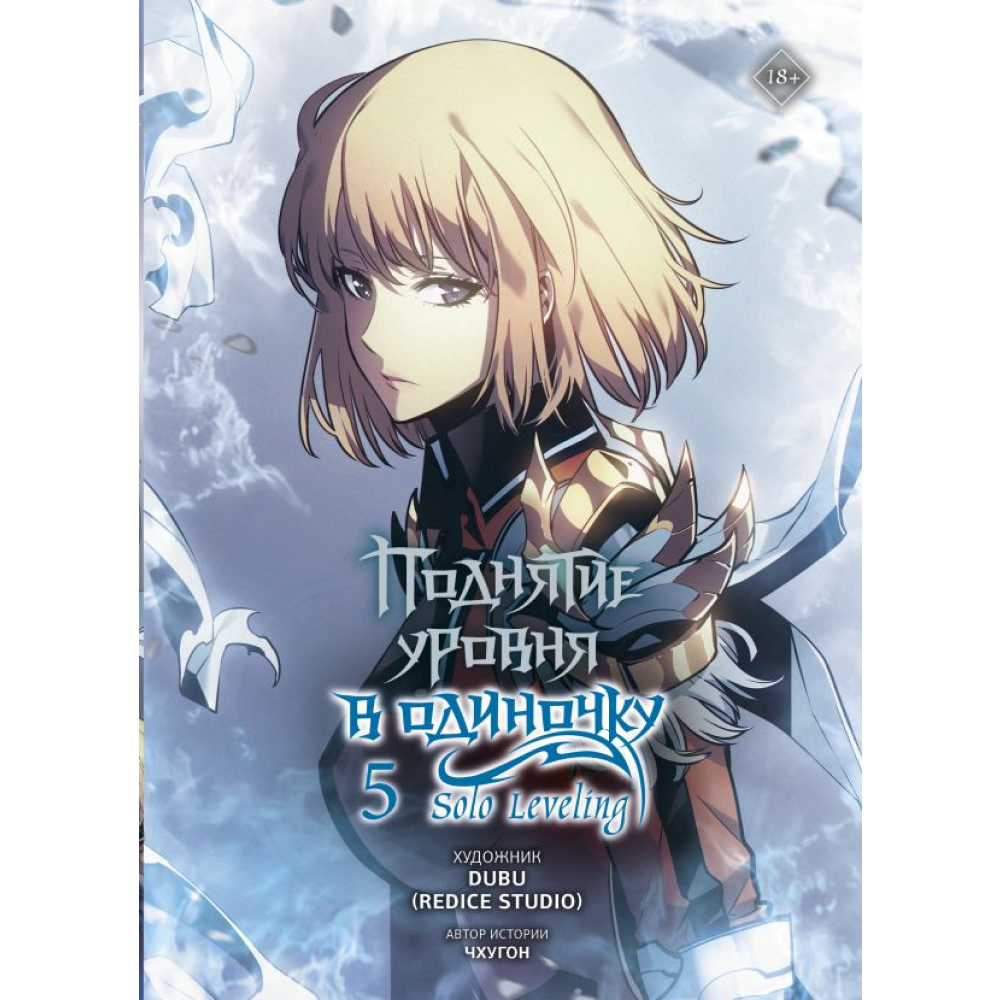 Книга "Поднятие уровня в одиночку. Solo Leveling. Том 5 (вебтун)", Чхугон