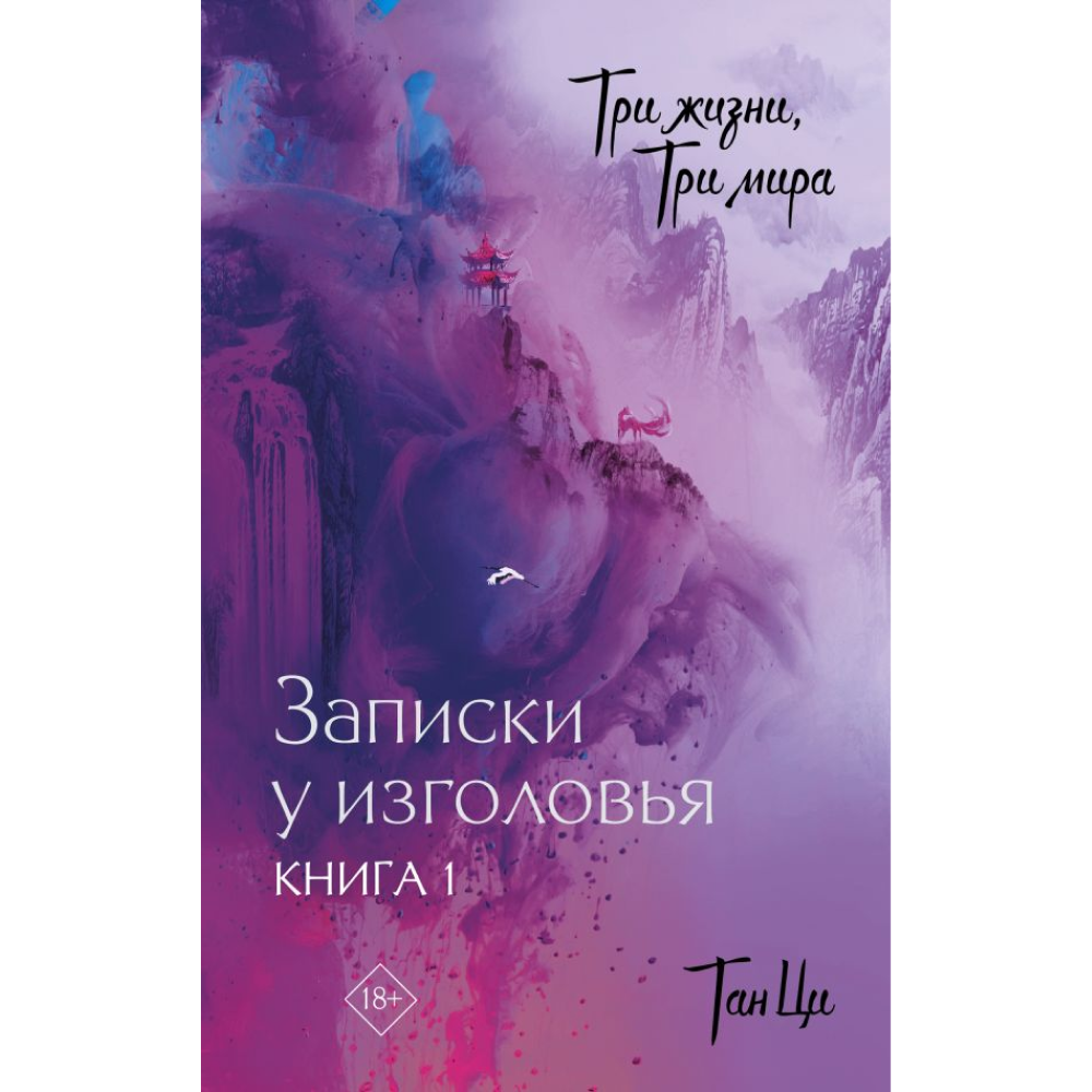 Книга "Три жизни, три мира: Записки у изголовья. Книга 1", Ци Тан