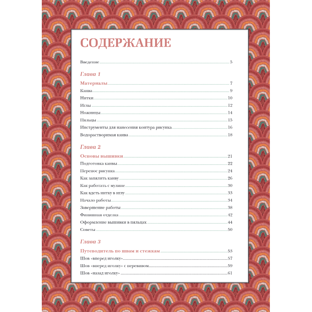 Книга "Современная вышивка. Полный французский справочник", Бавуа К.