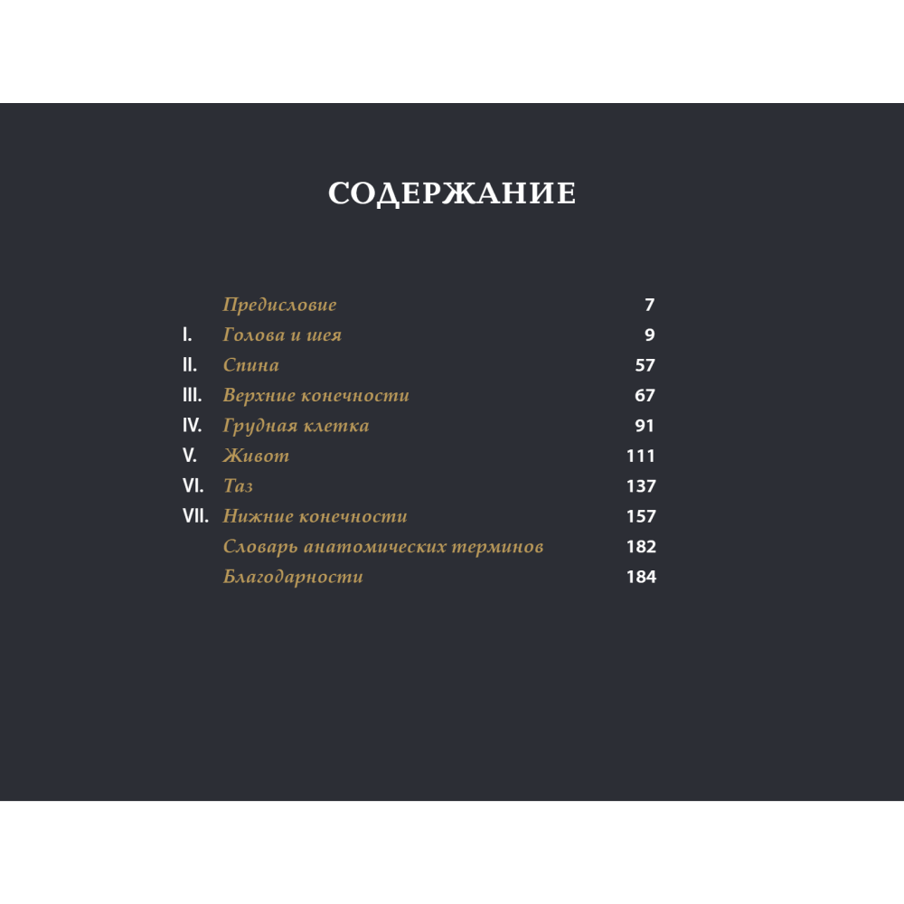 Книга "Анатомия в черном. Медицинский атлас для любителей роскоши и стиля", Эмили Эванс