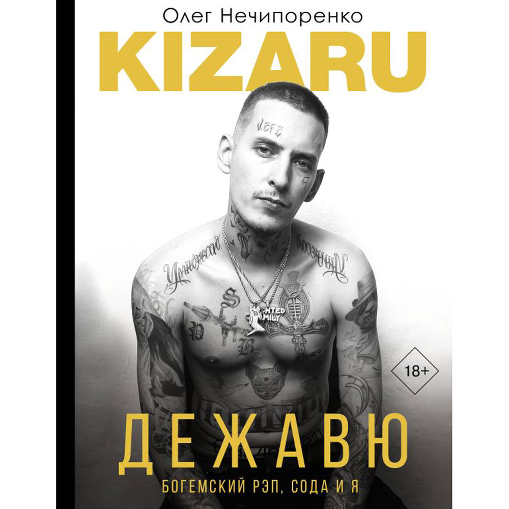 Книга "Дежавю. Богемский рэп, сода и я", Олег Нечипоренко