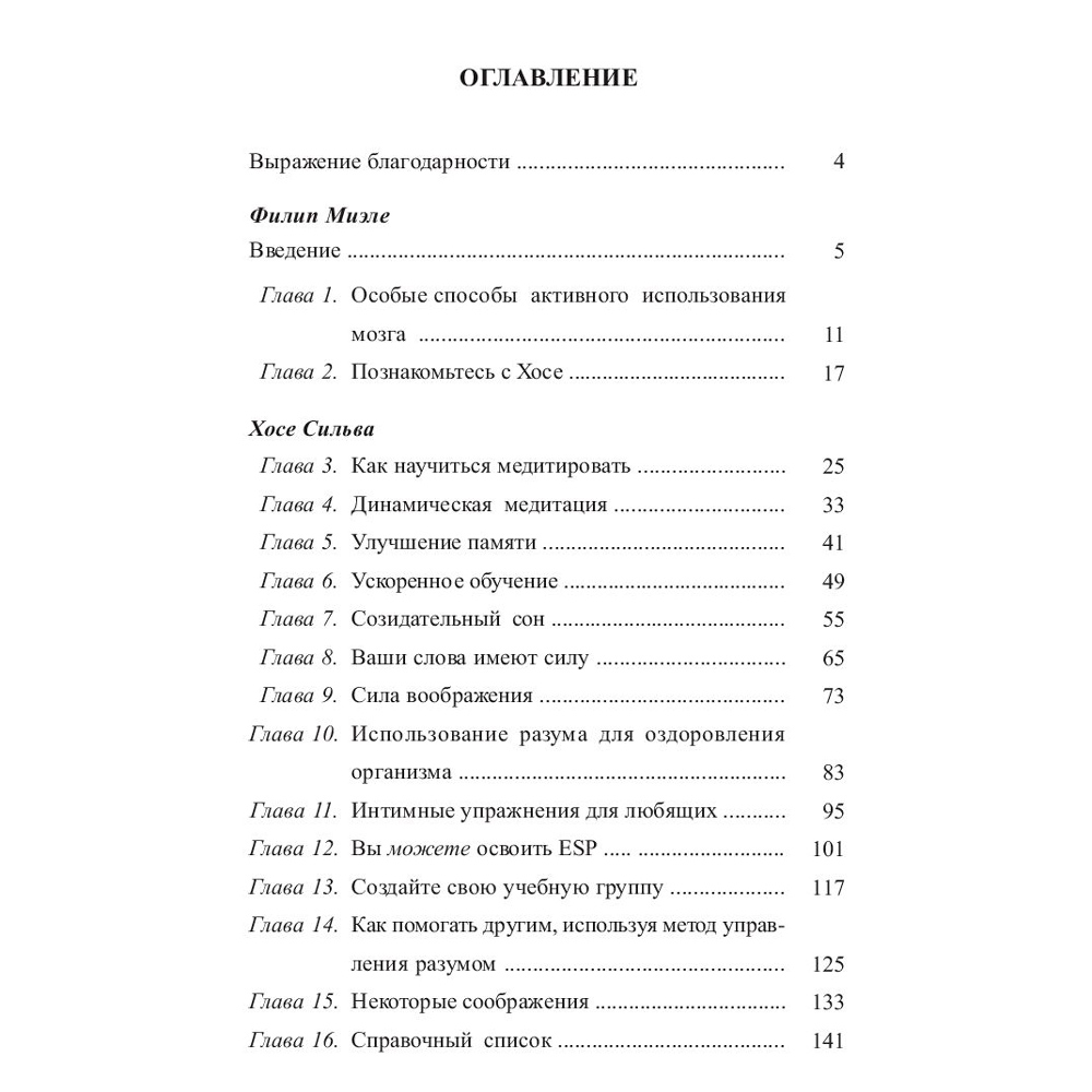 Книга "Метод Сильвы. Управление разумом", Сильва Х., Миэле Ф. - 2