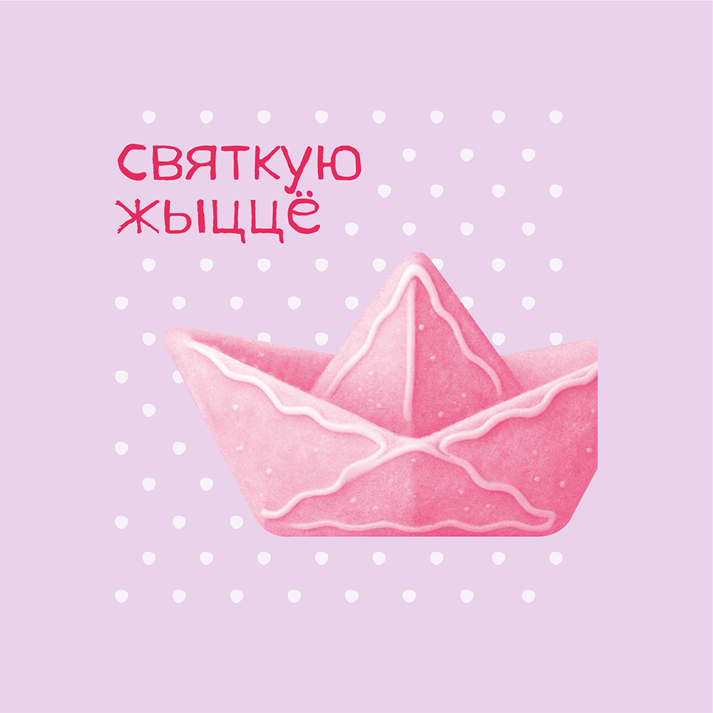 Скетчбук "Святкую жыццё", 12х12 см, 140 г/м2, 80 листов, фиолетовый пастельный
