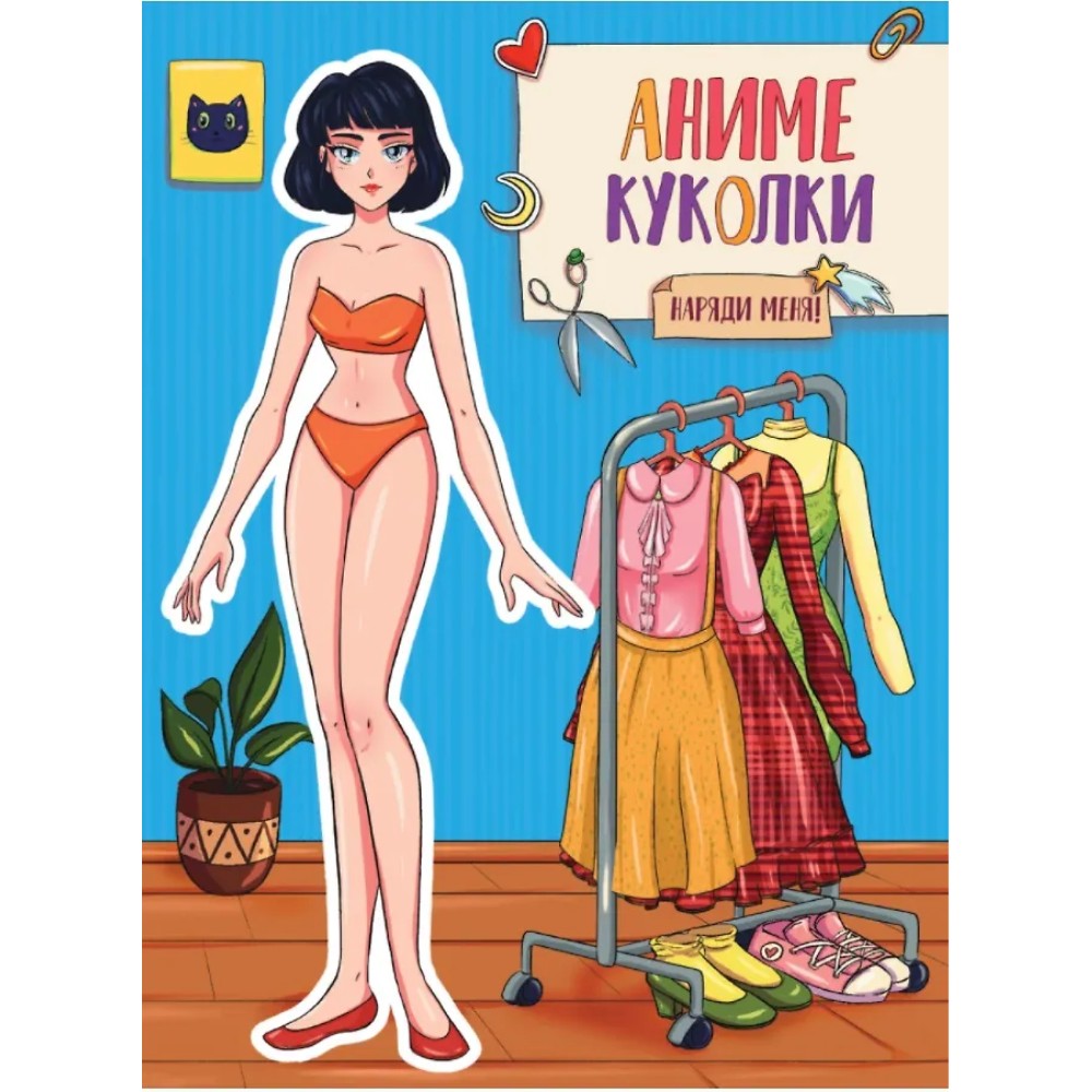 Книга "Вырежи куклу аниме. Аниме Куколки. Наряди меня"
