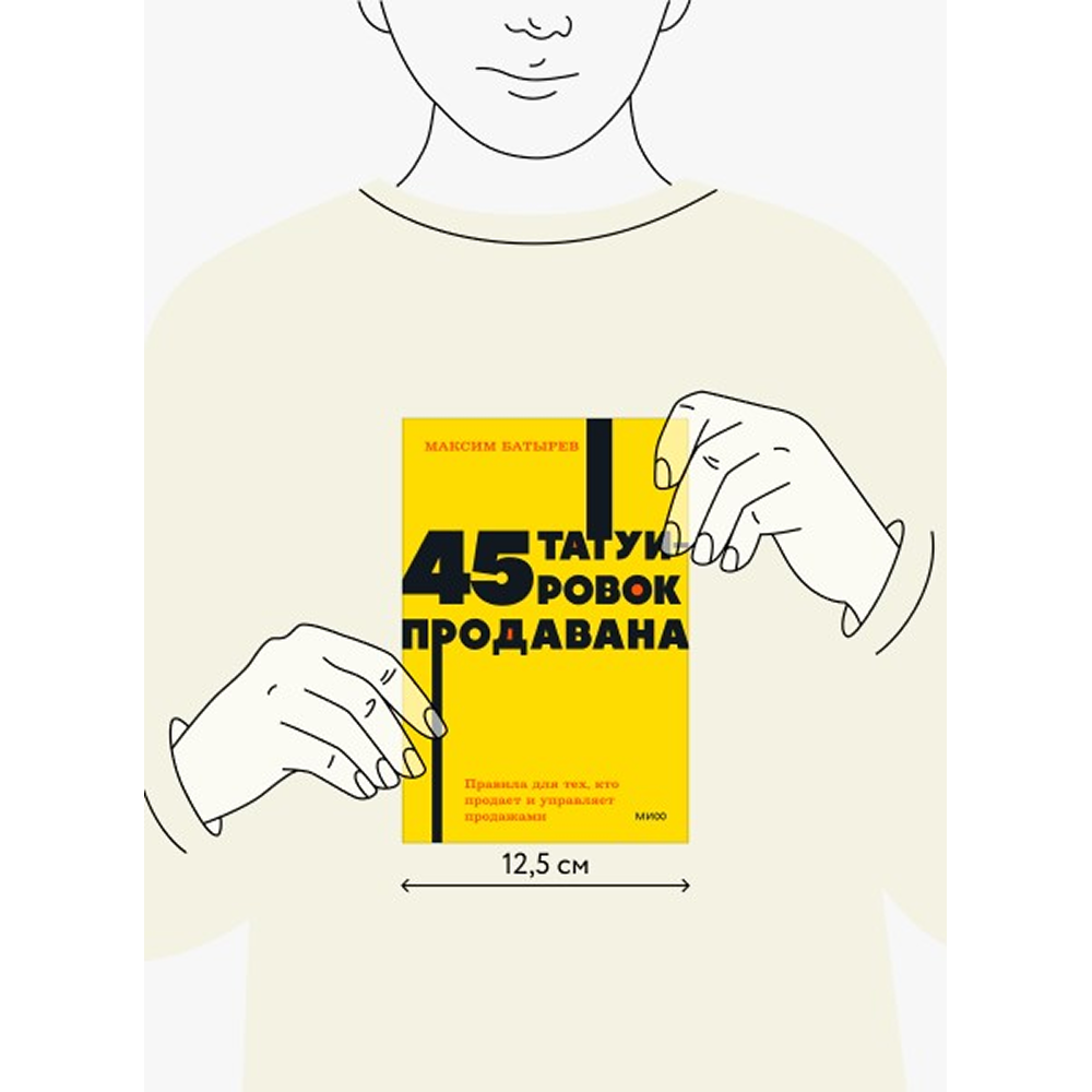 Книга "NEON Pocketbooks. 45 татуировок продавана. Правила для тех, кто продаёт и управляет продажами", Максим Батырев - 2