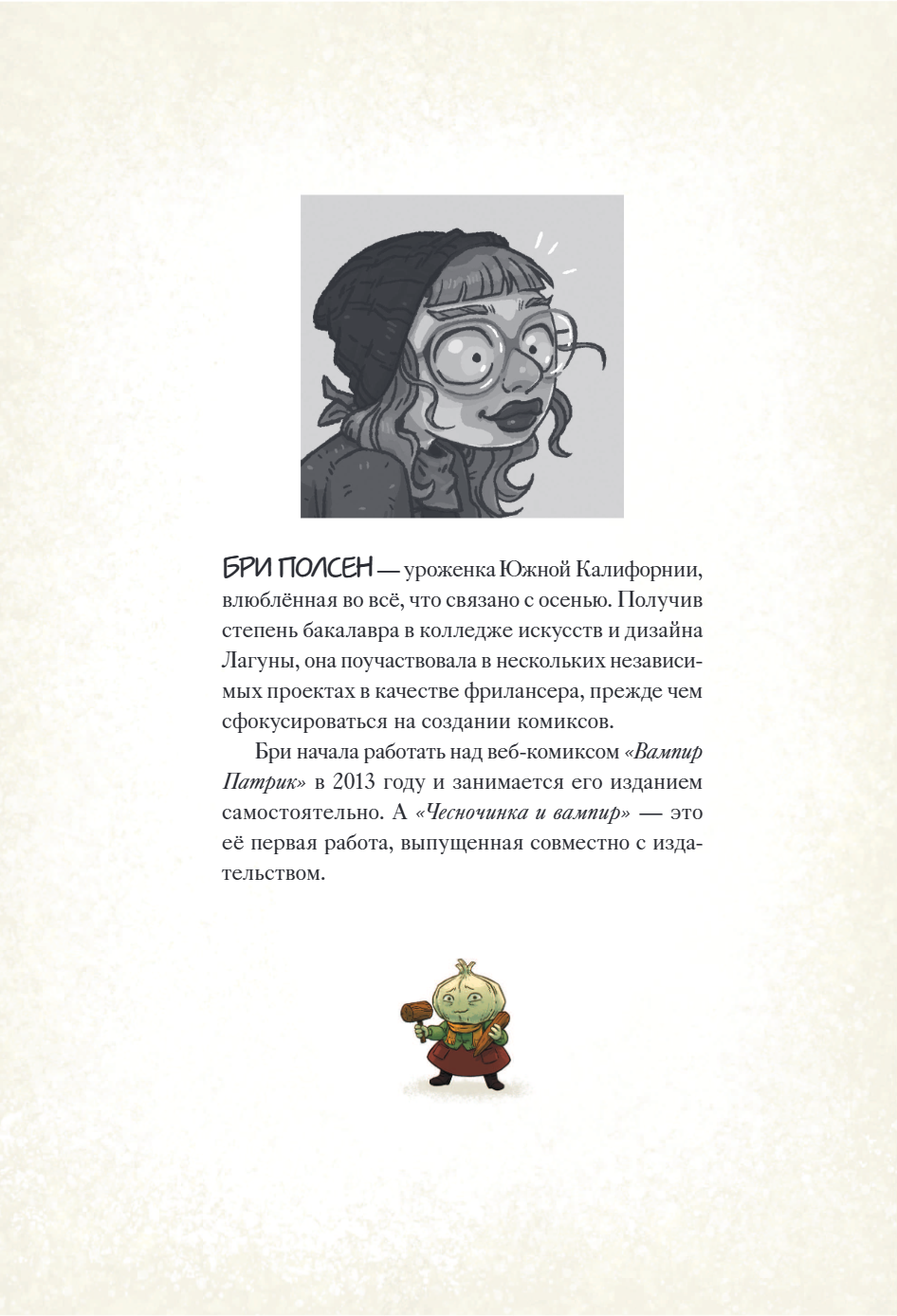 Книга "Чесночинка и вампир", Бри Полсен - 6