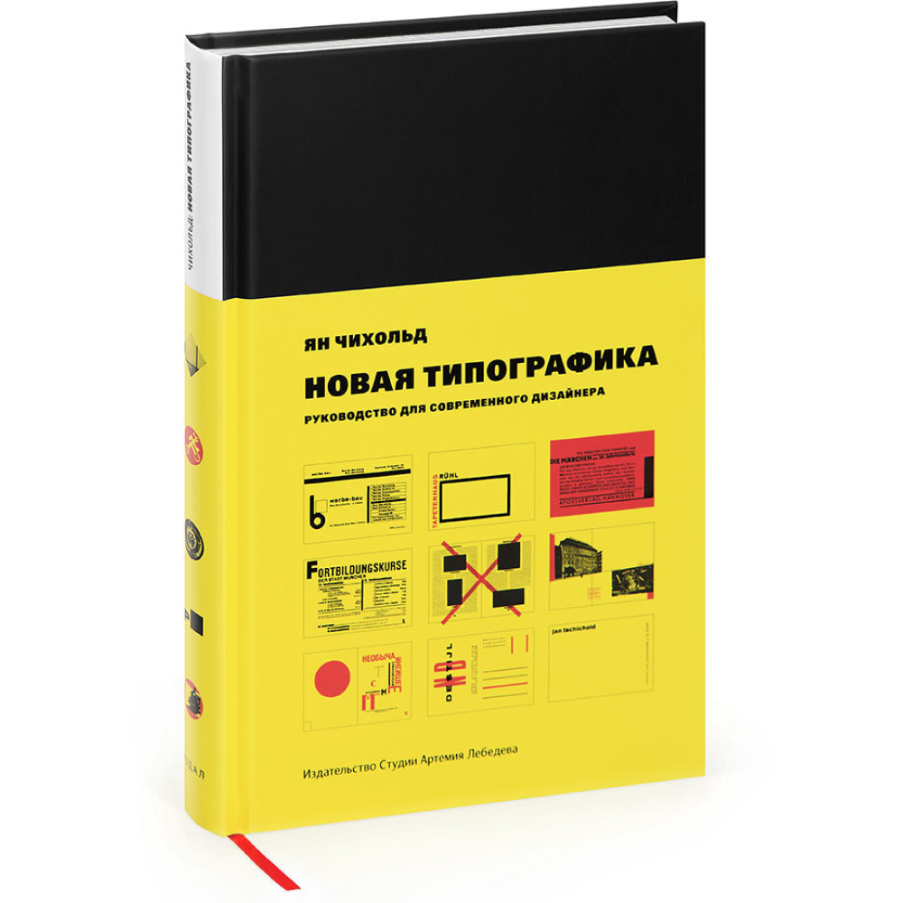 Книга "Новая типографика.Руководство для современного дизайнера", Ян Чихольд