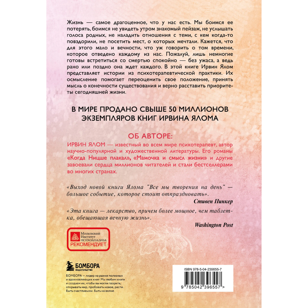 Книга "Все мы творения на день", Ирвин Ялом