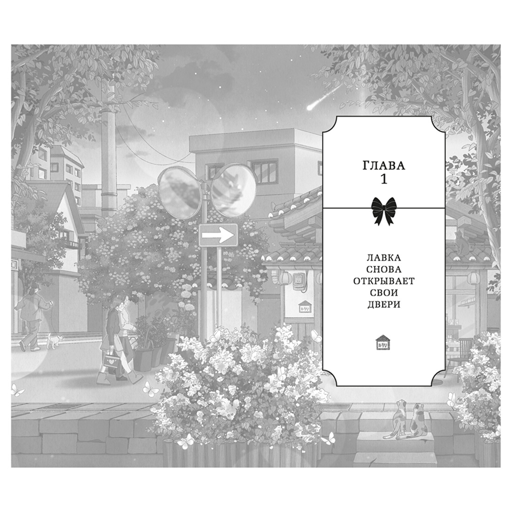 Книга "Хвавольдан. Кондитерская, где остановилось время", Онхва Ли