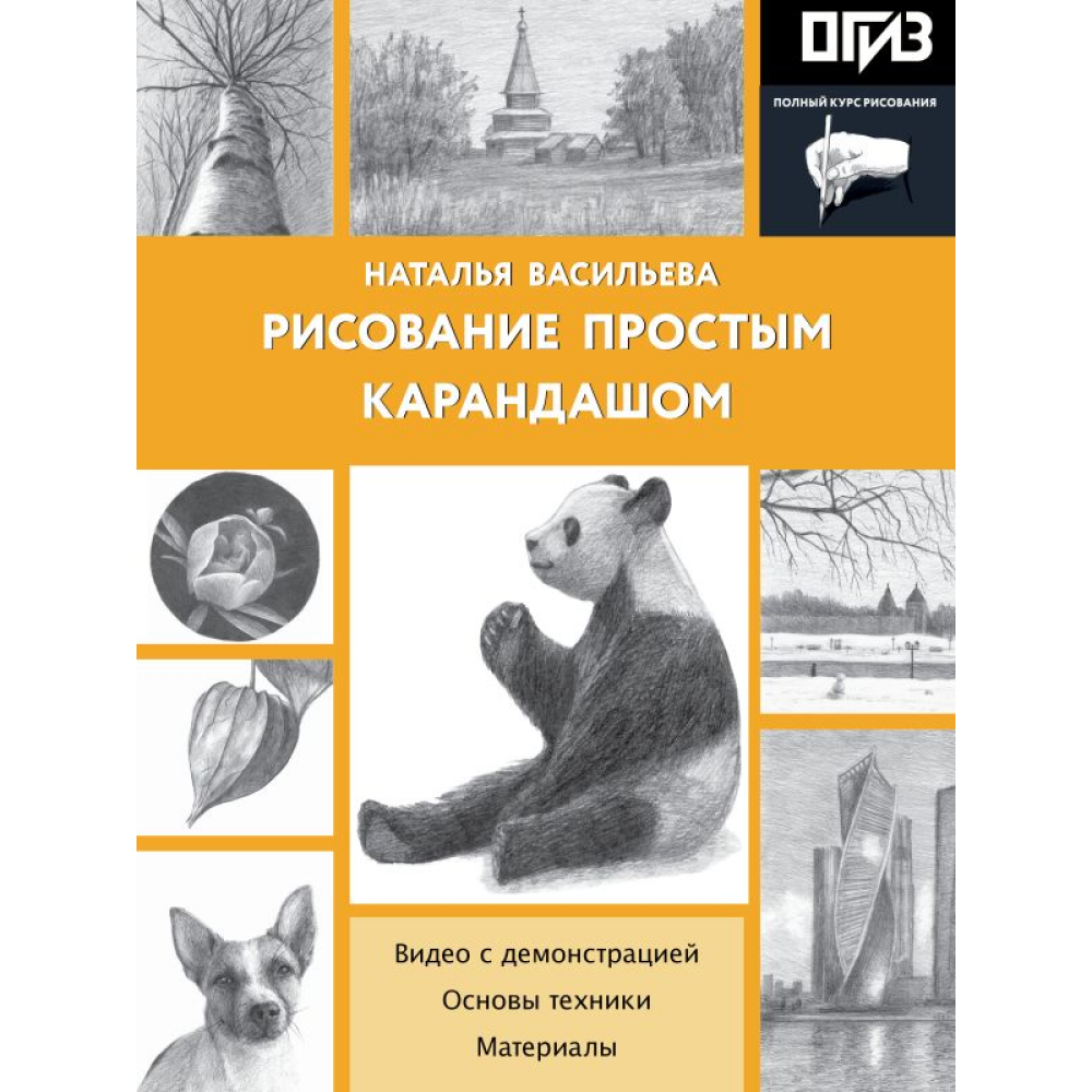 Книга "Рисование простым карандашом", Наталья Васильева