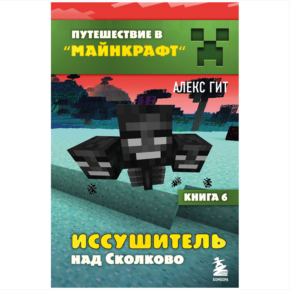 Комплект из шести книг "Путешествие в "Майнкрафт". Подарочный комплект. Книги 1-6, Алекс Гит - 9