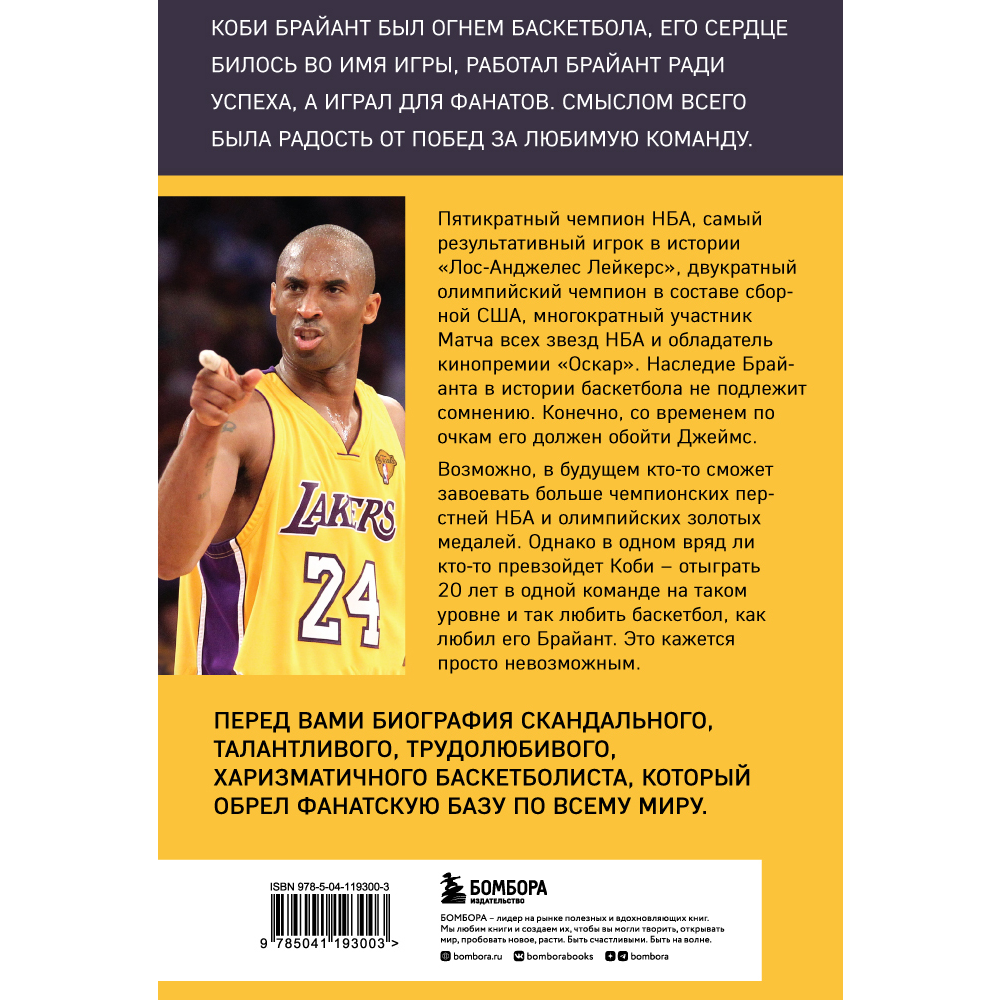 Книга "Коби Брайант. Философия игры и жизни легендарной Черной Мамбы", Лазенби Р.