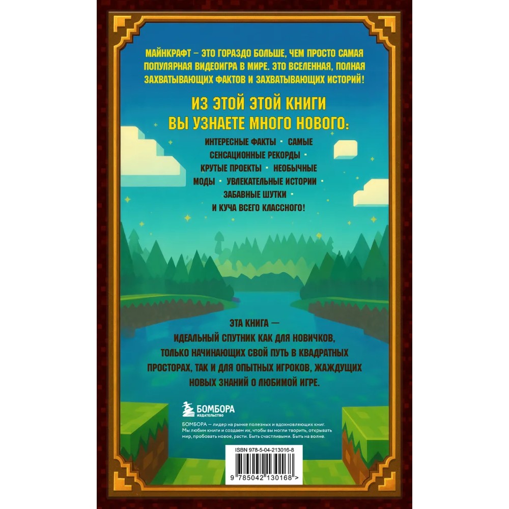 Книга "Майнкрафт. Большая книга кубических рекордов и фактов", Матиас Бринде