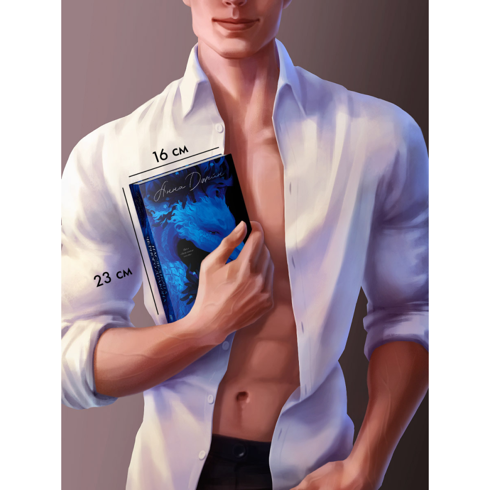 Книга "Наследница Черного дракона. Эксклюзивная коллекция", Анна Джейн - 14