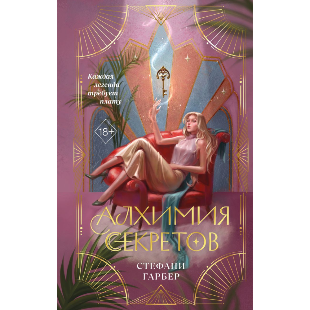 Книга "Алхимия секретов (#1)", Стефани Гарбер