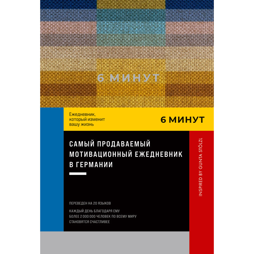 Ежедневник "6 минут. Ежедневник, который изменит вашу жизнь. Inspired by Gunta Stölzl", пастельный, Доминик Спенст