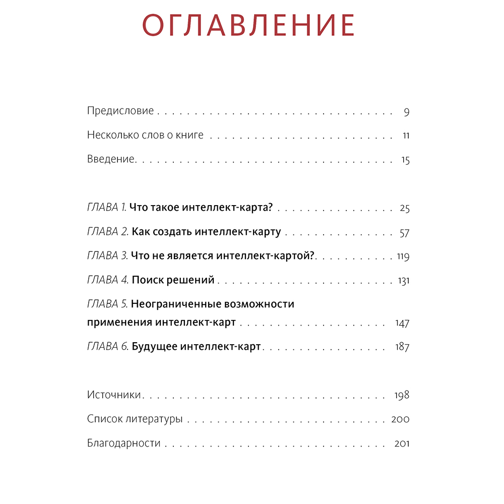 Книга "Сверхмышление. Интеллект-карты для эффективного решения задач", Тони Бьюзен - 2