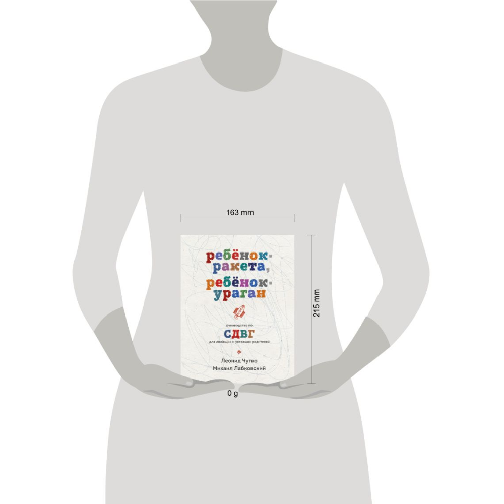 Книга "Ребенок-ракета, ребенок-ураган. Руководство по СДВГ для любящих и уставших родителей", Михаил Лабковский, Леонид Чутко - 4