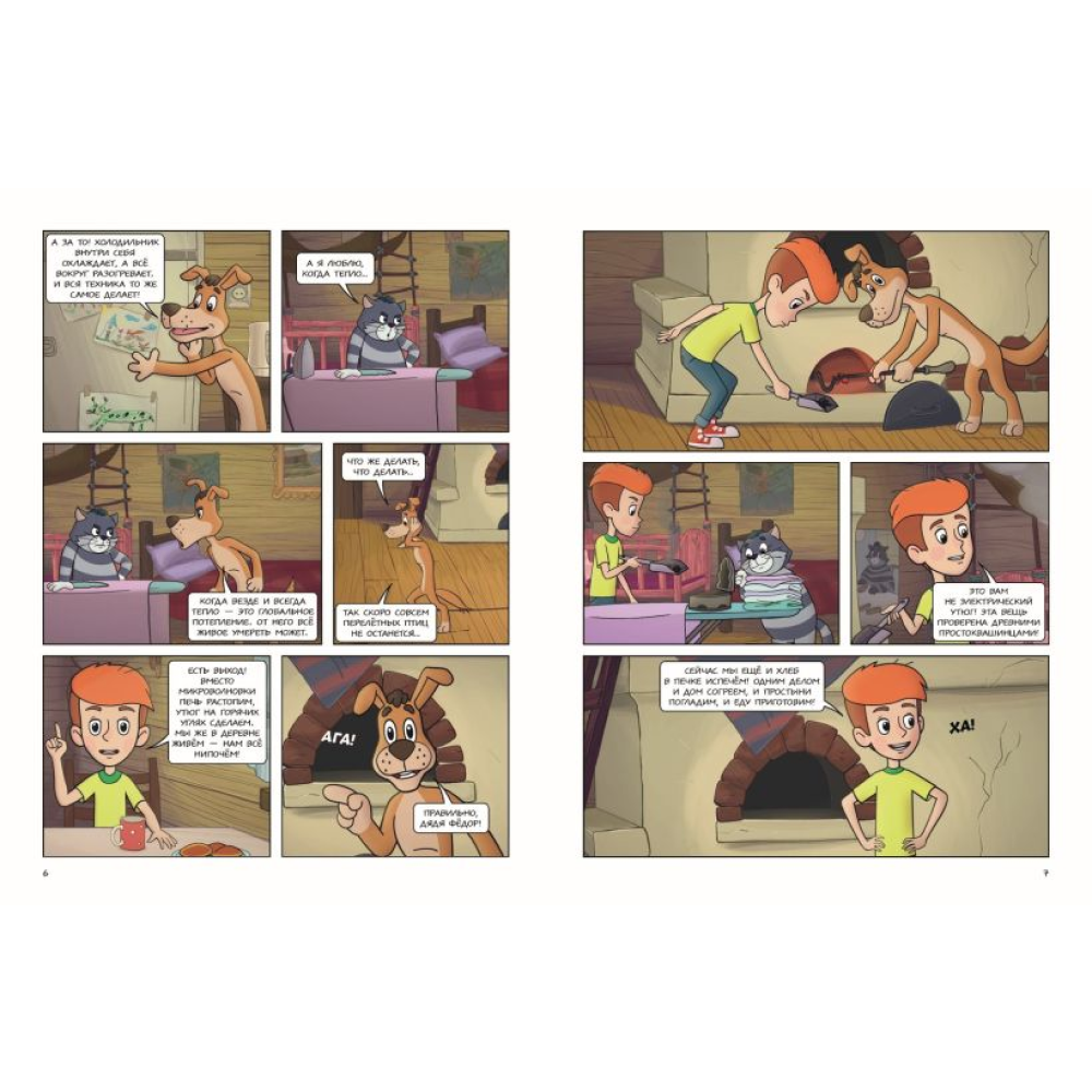 Книга "Простоквашино. Деревенские приключения. Часть 5. Хобби Шарика" - 3