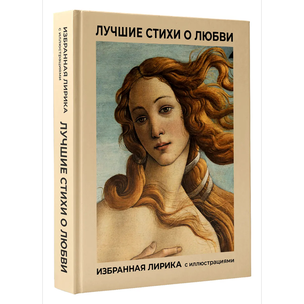 Книга "Лучшие стихи о любви. Избранная лирика с иллюстрациями"