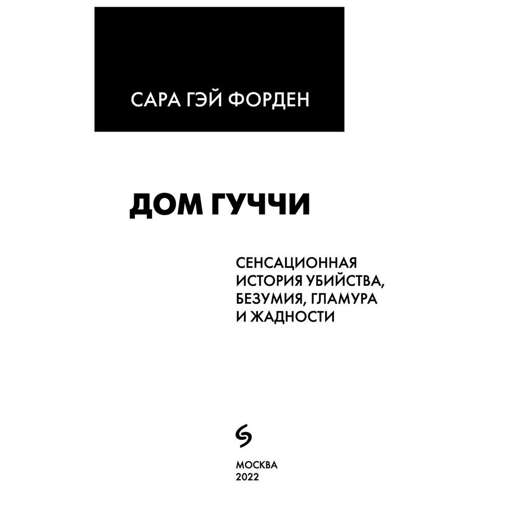 Книга "Дом Гуччи. Сенсационная история убийства, безумия, гламура и жадности", Форден С.Г.