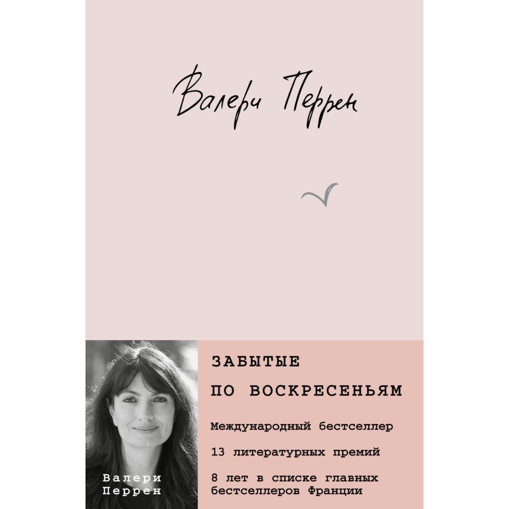 Книга "Забытые по воскресеньям", Валери Перрен