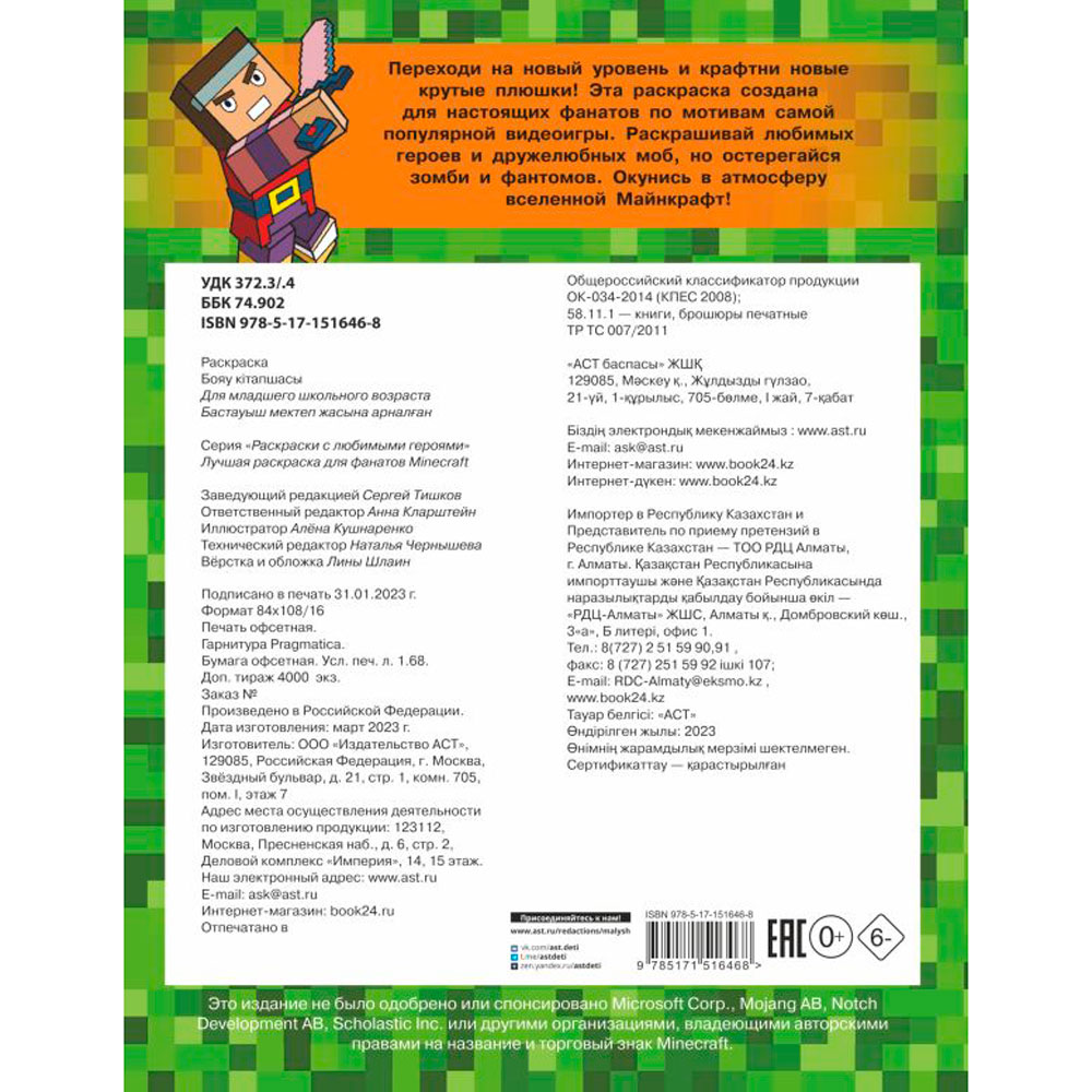 Раскраска "Лучшая раскраска для фанатов Minecraft" - 3