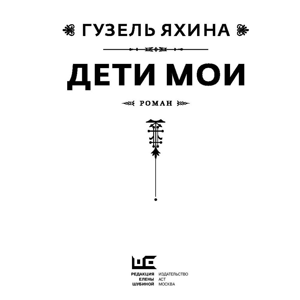 Книга "Дети мои", Гузель Яхина - 2