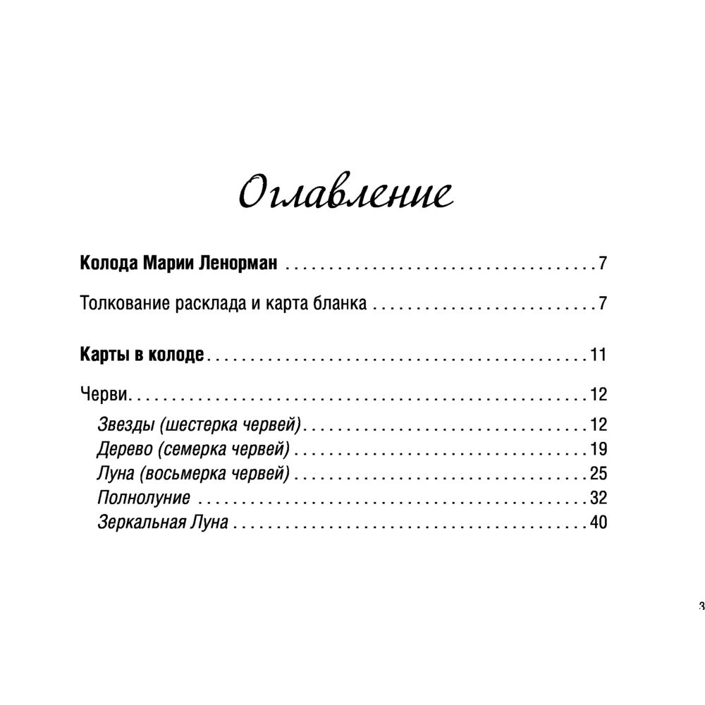 Карты "Тайное таро Ленорман", Ариадна Солье - 5
