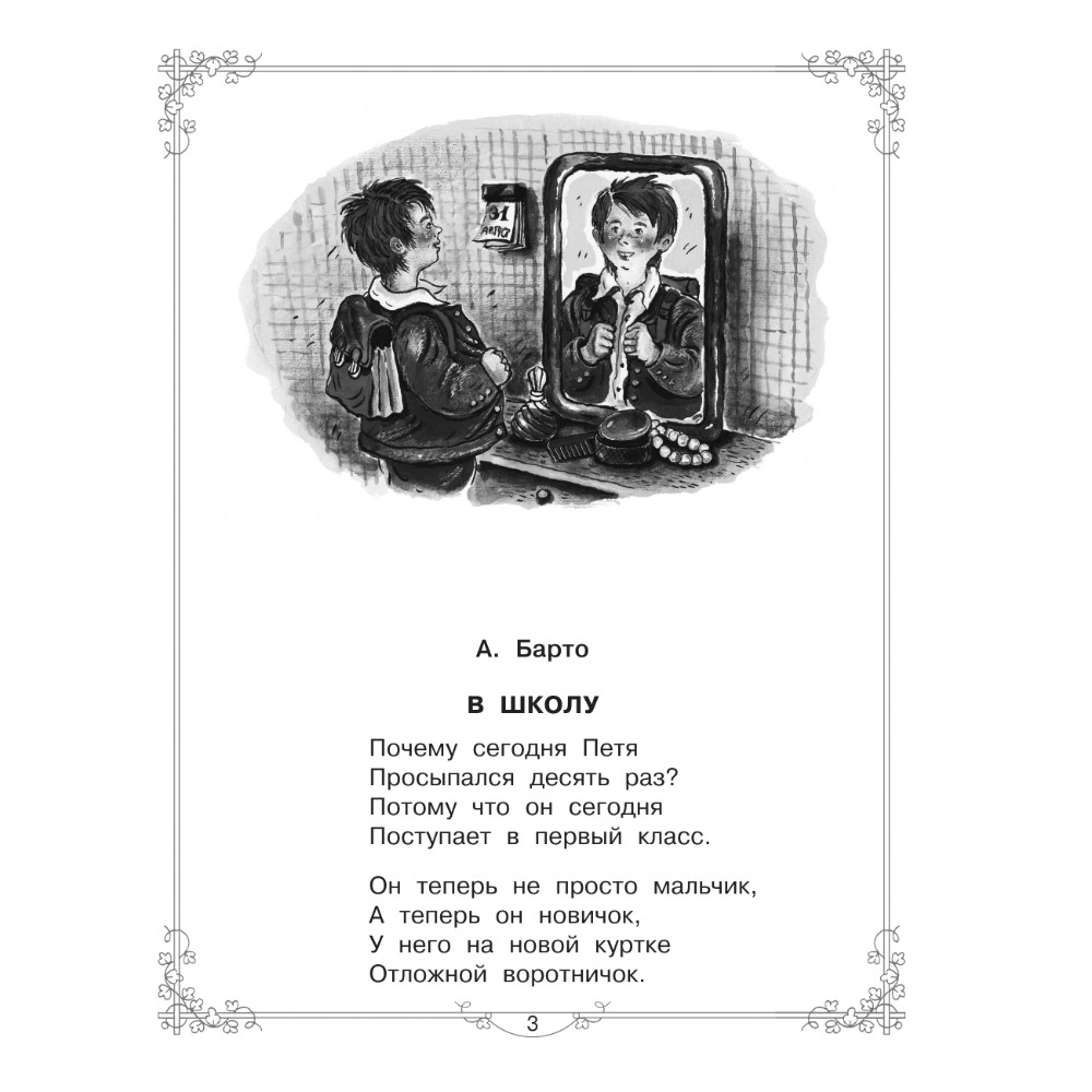 Книга "Большая книга для внеклассного чтения. 1-4 класс. Всё, что обязательно нужно прочитать", Михалков С.В., Бианки В.В., Барто А.Л. и др. - 9