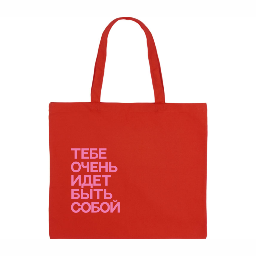 Сумка для покупок "Тебе очень идет быть собой", красный